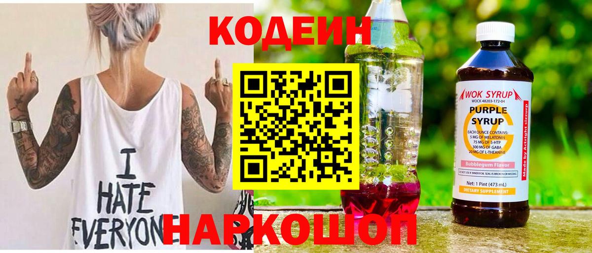 Кодеин Purple Drank Нурлат